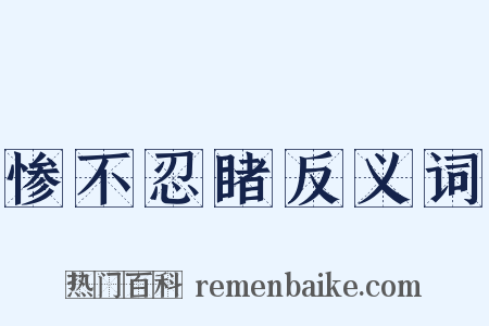 惨不忍睹反义词是什么意思的图片